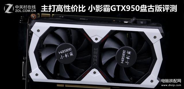 小影霸GTX950盘古版怎么样-第1张图片-王尘宇