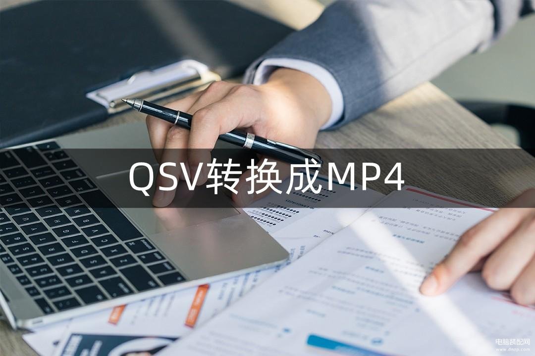 qsv文件怎么转mp4-第1张图片-王尘宇