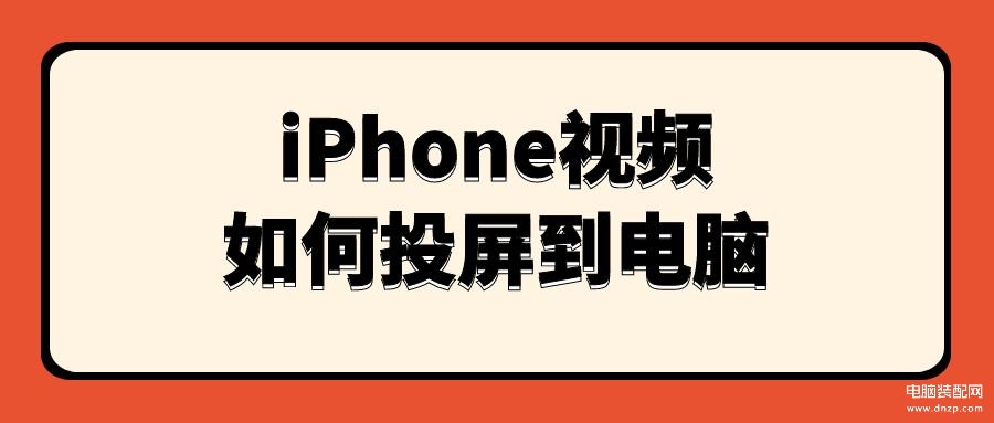 Phone视频如何投屏到电脑-第1张图片-王尘宇