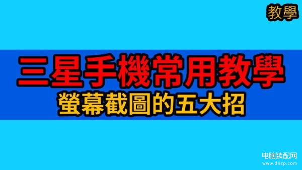 三星平板怎么截图-第1张图片-王尘宇
