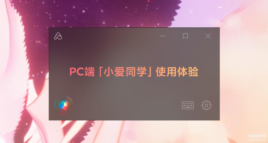 小爱音箱怎么连接电脑使用-第1张图片-王尘宇