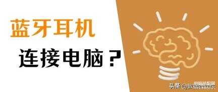 电脑如何连接蓝牙耳机的方法-第1张图片-王尘宇 电脑如何连接蓝牙耳机的方法-第1张图片-王尘宇