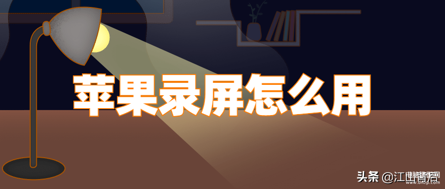 苹果录屏怎么录全屏-第1张图片-王尘宇