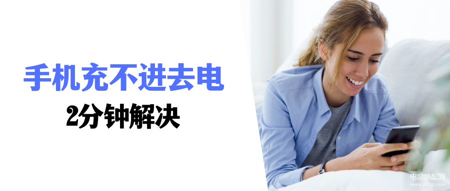 手机为什么充不进电-第1张图片-王尘宇 手机为什么充不进电-第1张图片-王尘宇