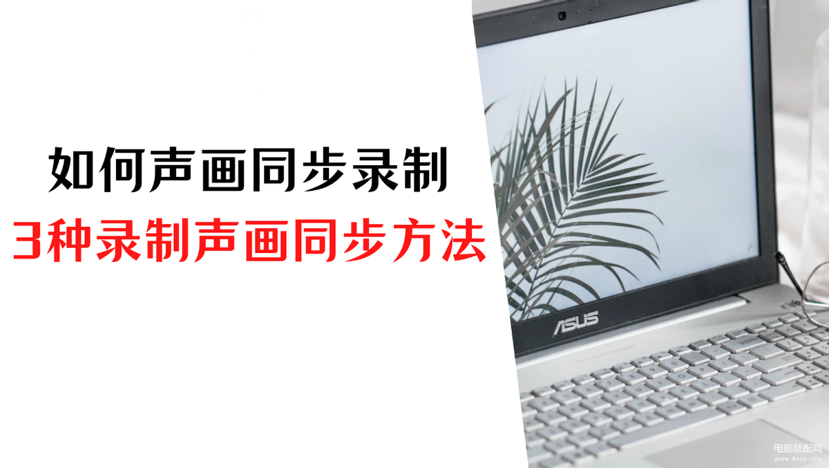 电脑录屏怎么插着耳机录声音-第1张图片-王尘宇