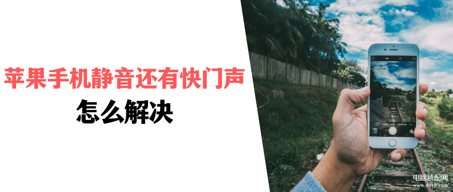 苹果手机怎么静音了还有声音-第1张图片-王尘宇