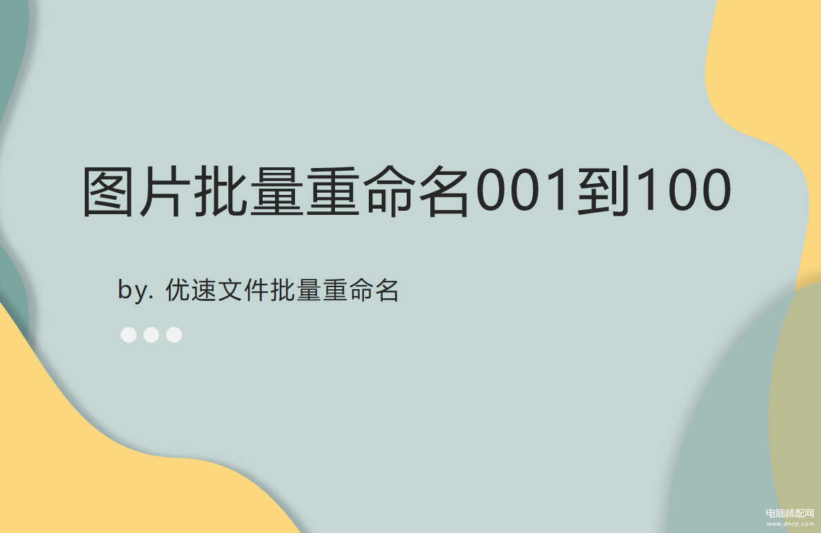 照片重命名怎么弄手机-第1张图片-王尘宇