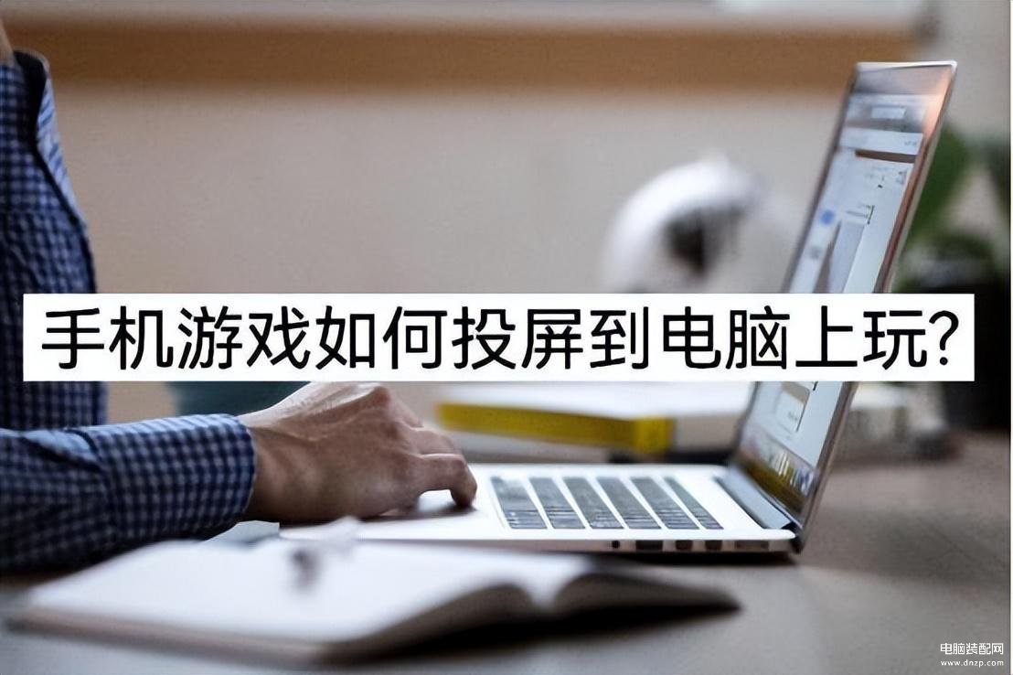 手机游戏怎么在电脑上玩-第1张图片-王尘宇