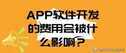 软件价格怎么谈-第1张图片-王尘宇 软件价格怎么谈-第1张图片-王尘宇