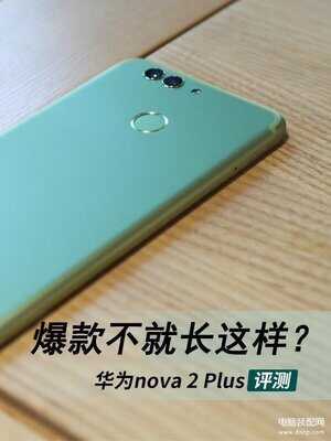 华为nova 2 Plus手机怎么样-第1张图片-王尘宇
