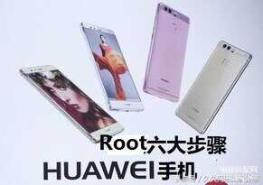手机root教程华为-第1张图片-王尘宇