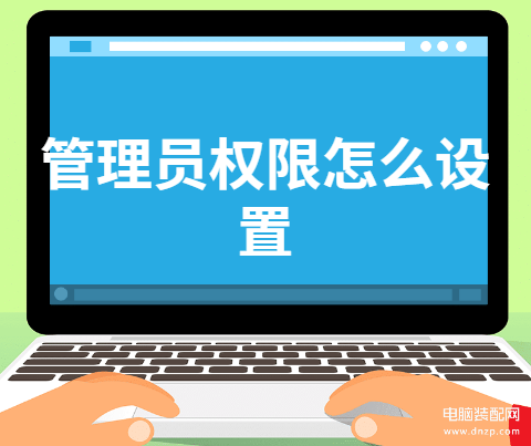 win10系统管理员权限怎么获得-第1张图片-王尘宇