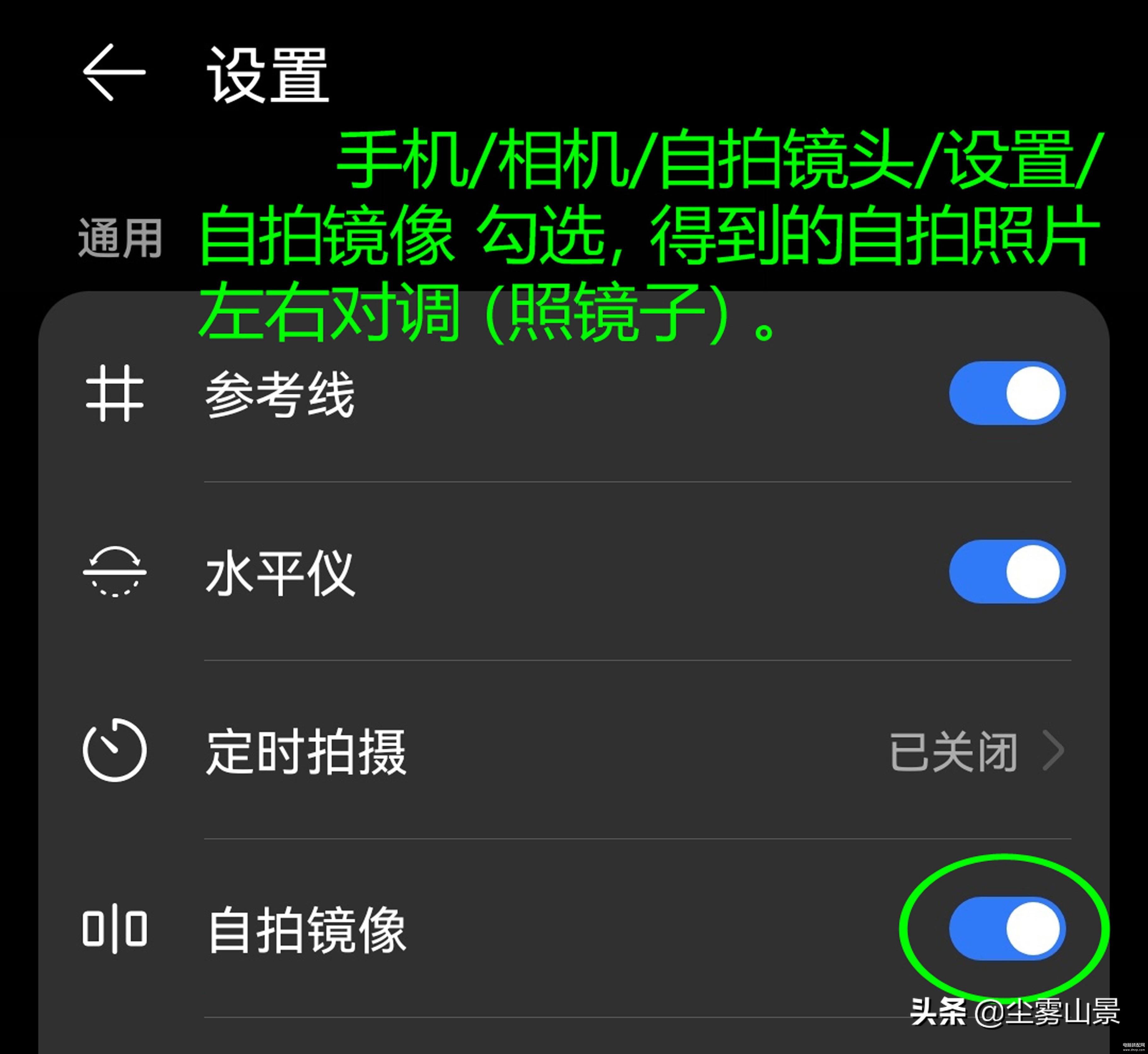 自拍镜像怎么设置-第1张图片-王尘宇