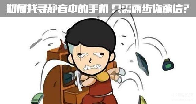 如何寻找静音的手机位置-第1张图片-王尘宇