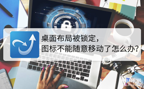 桌面布局已锁定怎么解-第1张图片-王尘宇