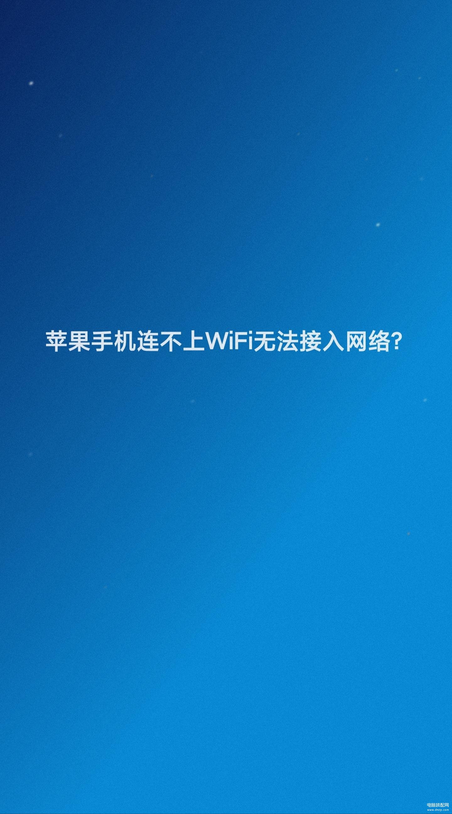 苹果手机无法加入wifi怎么办-第1张图片-王尘宇