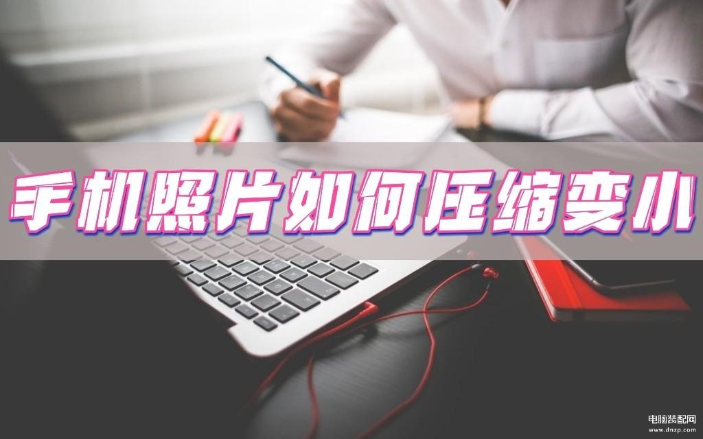 手机怎么让照片小于2m-第1张图片-王尘宇