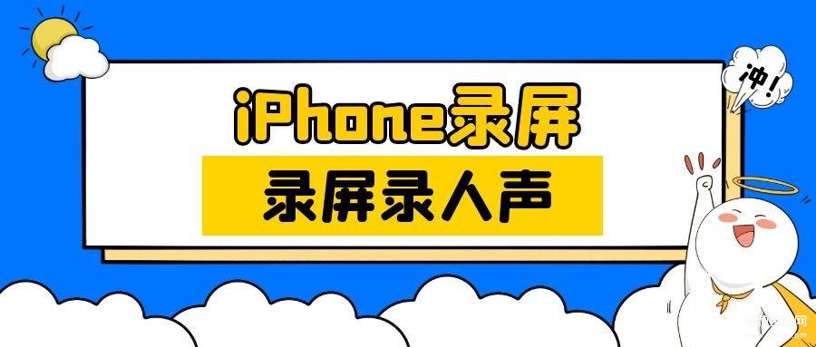 ios录屏怎么才能带声音-第1张图片-王尘宇