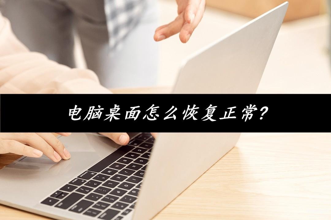 win10系统怎么调回正常桌面-第1张图片-王尘宇