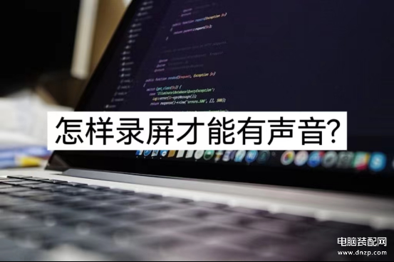 小米手机录屏没有声音怎么设置-第1张图片-王尘宇
