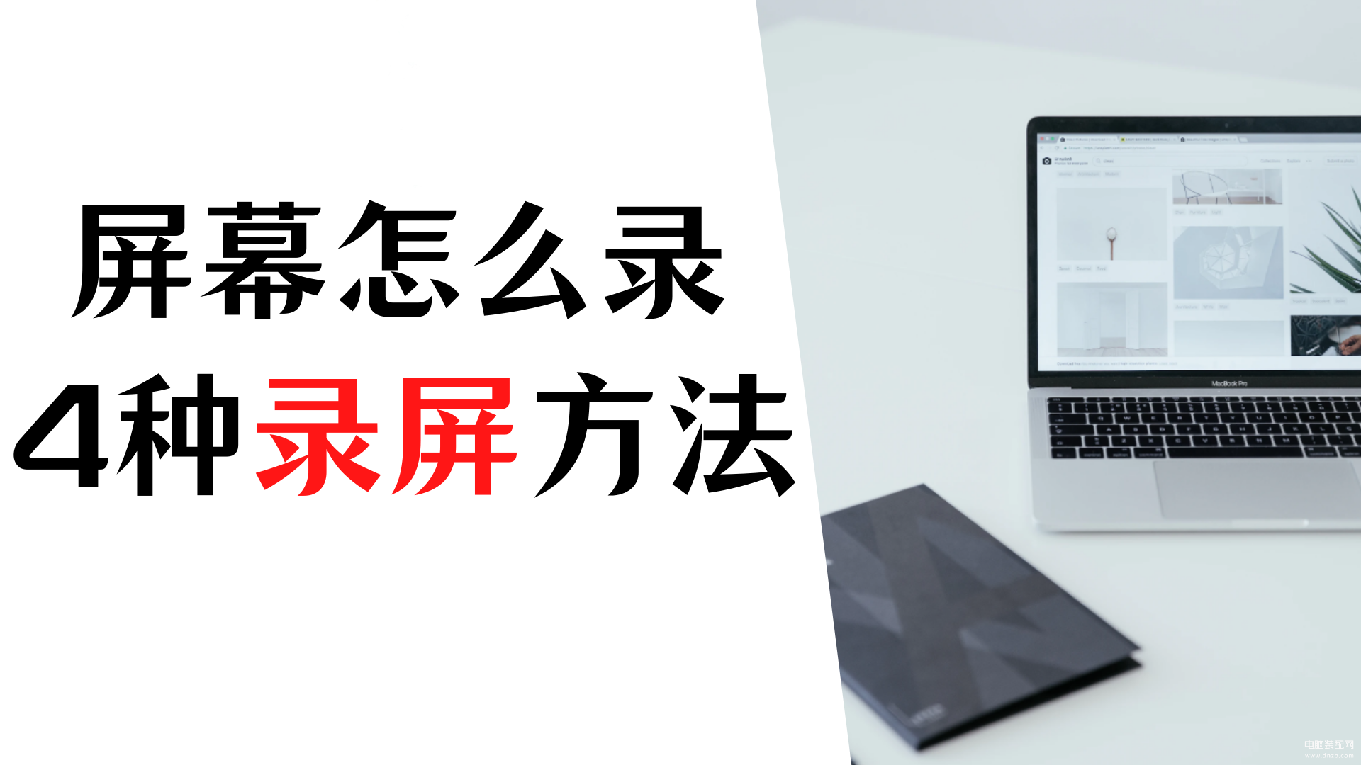360录屏功能怎么打开-第1张图片-王尘宇