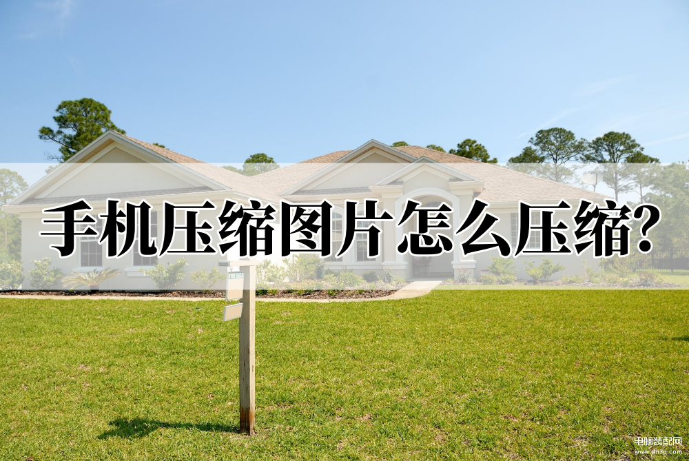 手机图片压缩怎么弄-第1张图片-王尘宇