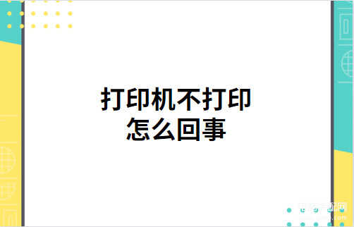 打印机打印不了怎么回事-第1张图片-王尘宇