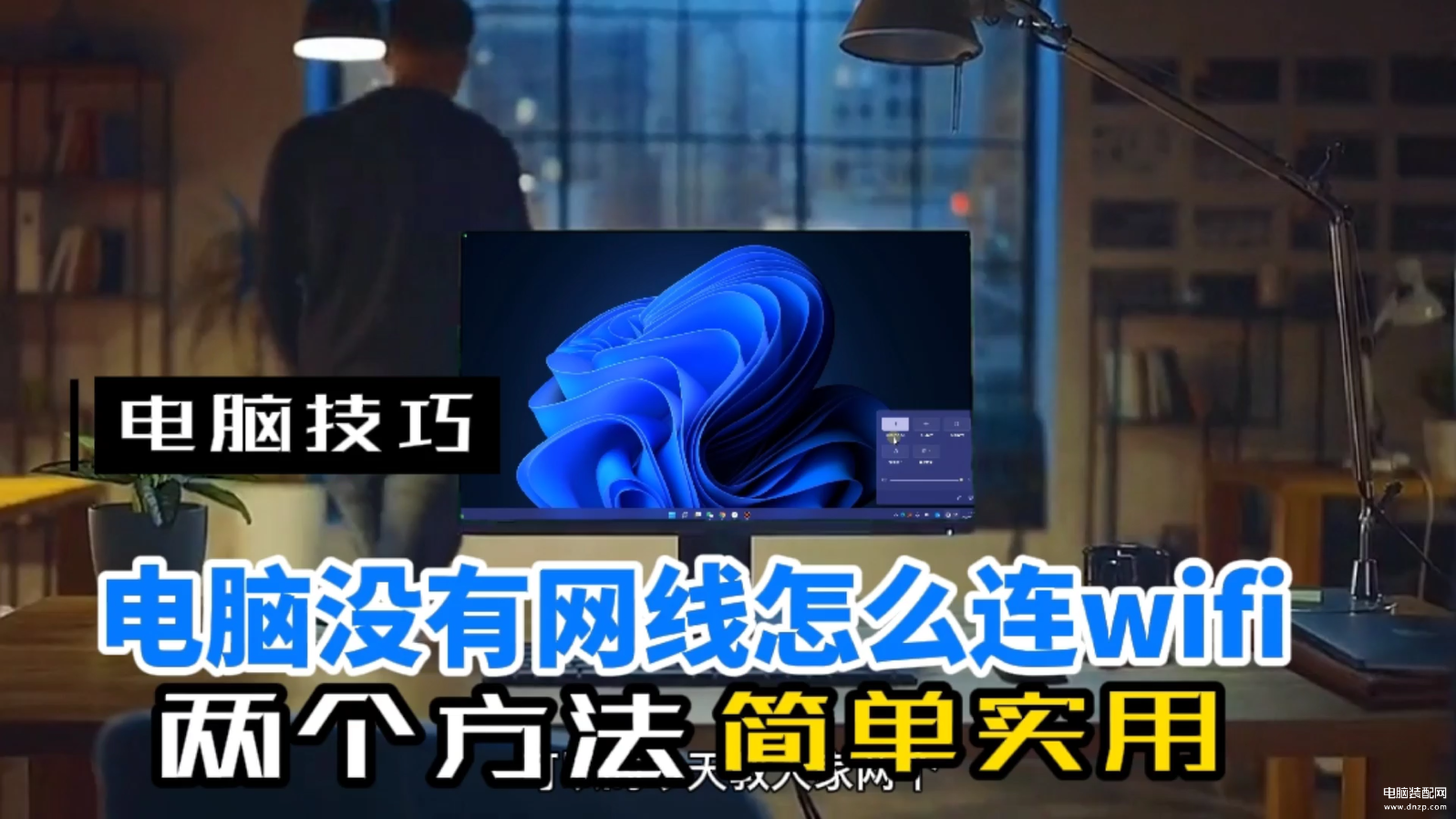 台式电脑怎么连接自家wifi网络-第1张图片-王尘宇