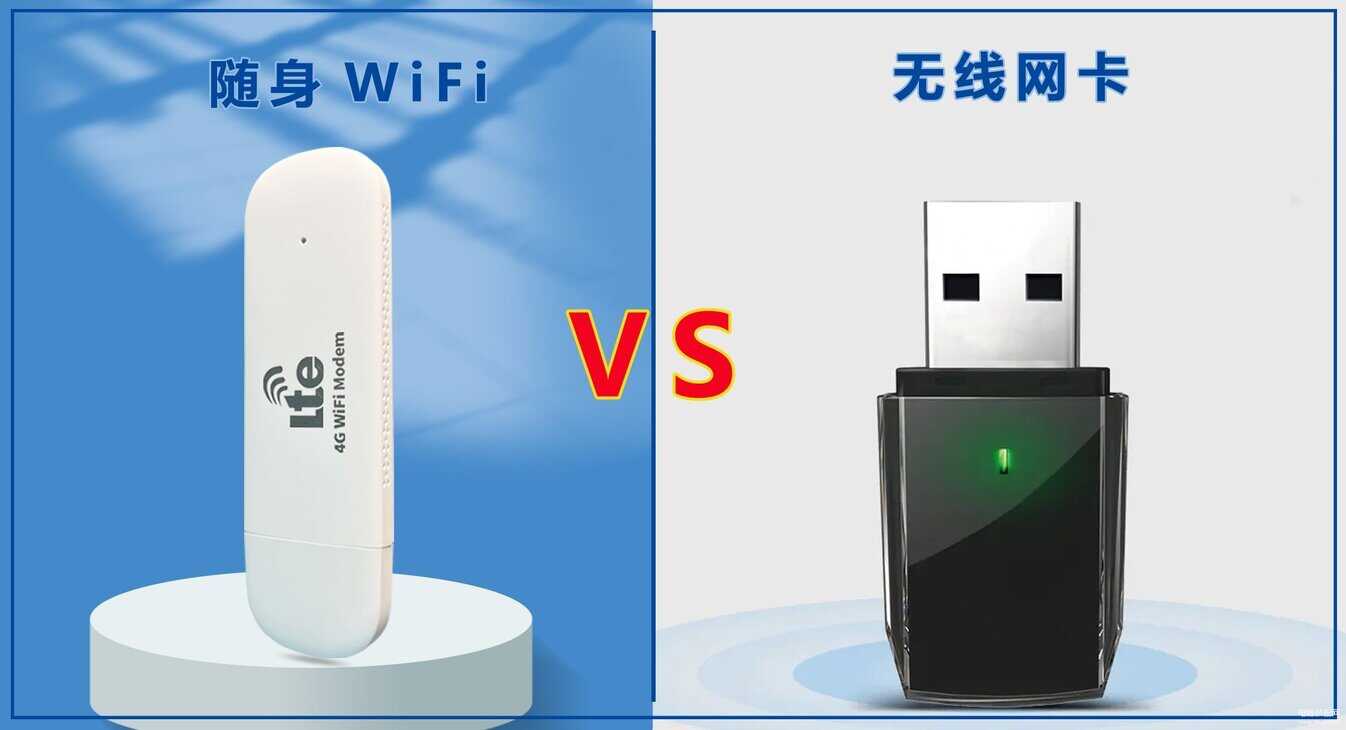 无线网卡和随身wifi的区别-第1张图片-王尘宇