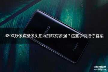 4800万像素算高吗-第1张图片-王尘宇