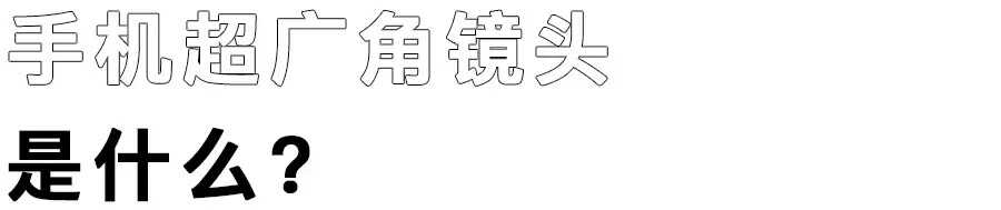 手机广角模式怎么打开苹果-第1张图片-王尘宇